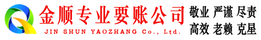 盐山金顺讨债公司